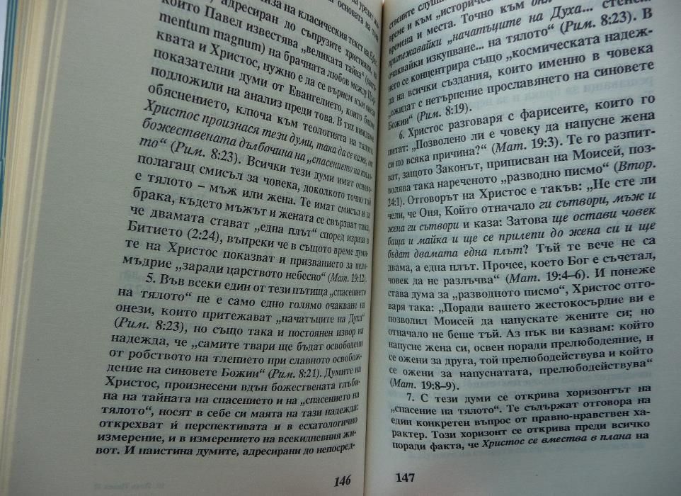 ”Мъж и жена го сътвори”, Папа Йоан Павел II. (Кого? :) ) РАЗПРОДАЖБА