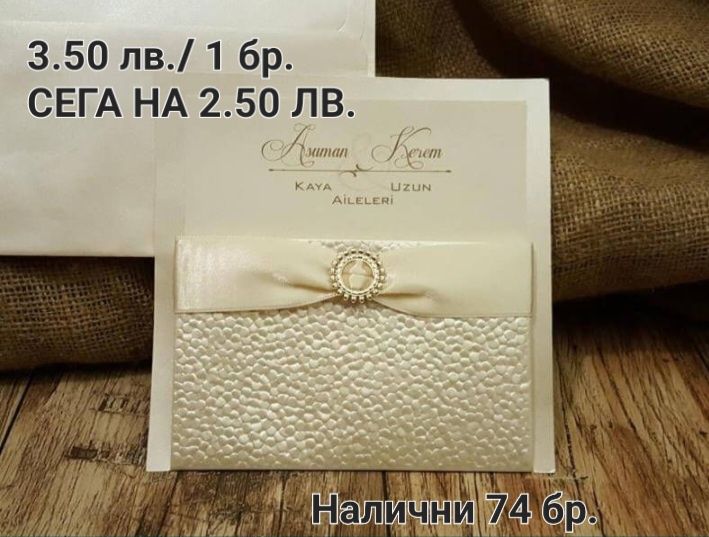 Не изпускайте!!! Луксозни Сватбени покани разпродажба!!!