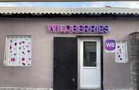 Продам готовый бизнес ПВЗ Wildberries
