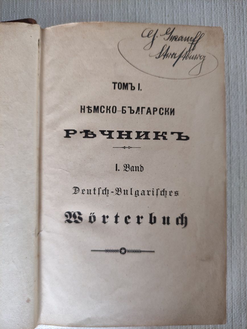 Стар немско-български речник 1910г.