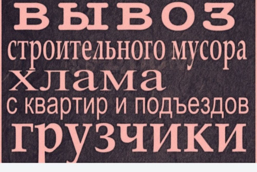 Вывоз Строительного мусора и хлам.Musir ,Musor olib ketish