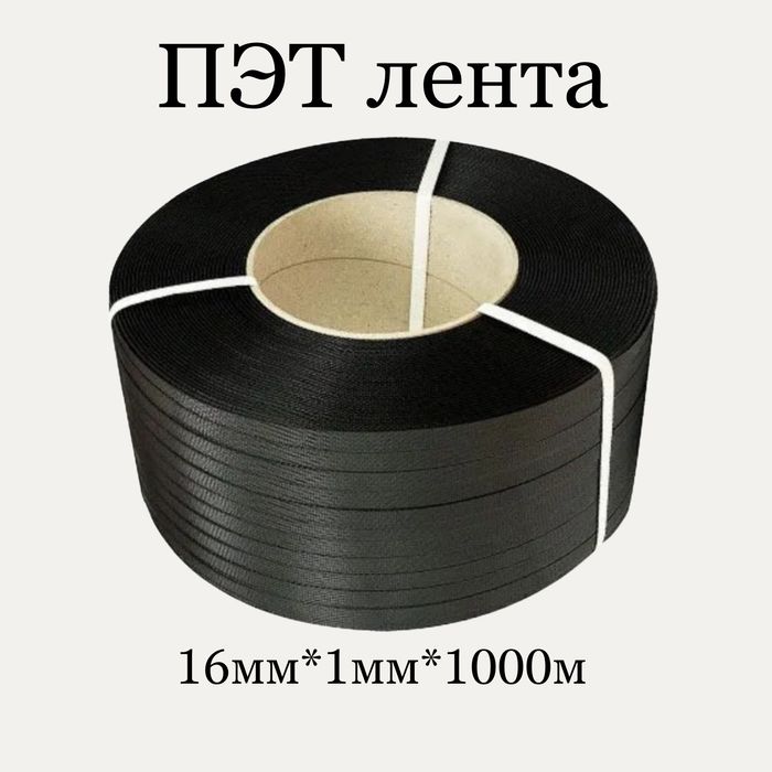 Полиэстеровая ПЭТ лента