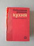Книга "Съвременна домашна кухня"