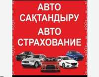 Автострахование/Көлік сақтандыру