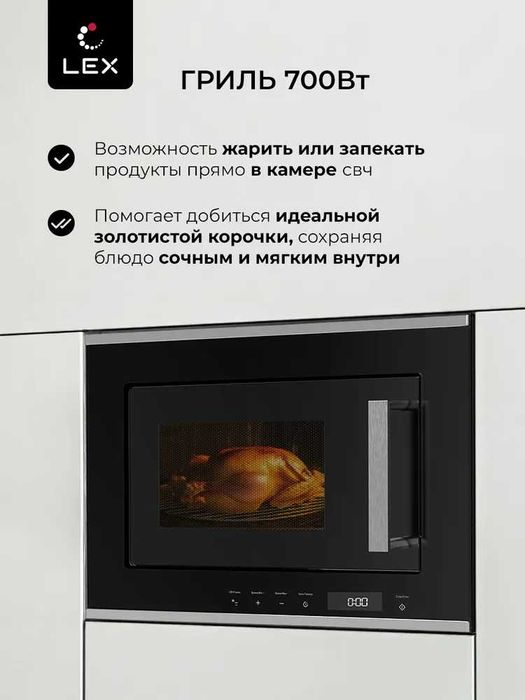 Микроволновая печь встраиваемая LEX BIMO