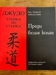 Джудо. Стъпка по стъпка. Преди белия колан.