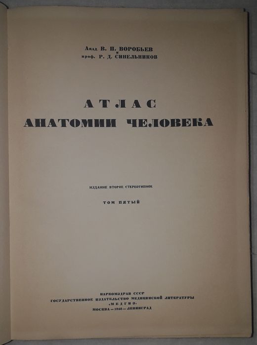 Атлас анатомии человека академика Воробьева и профессора Синельникова.
