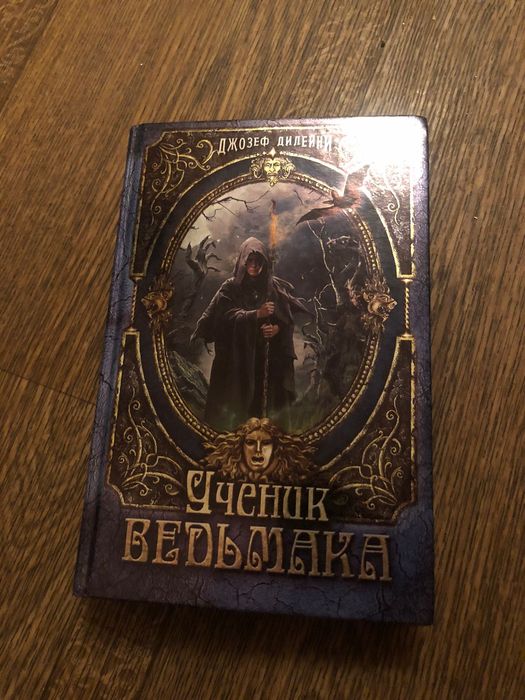 "Ученик ведьмака"