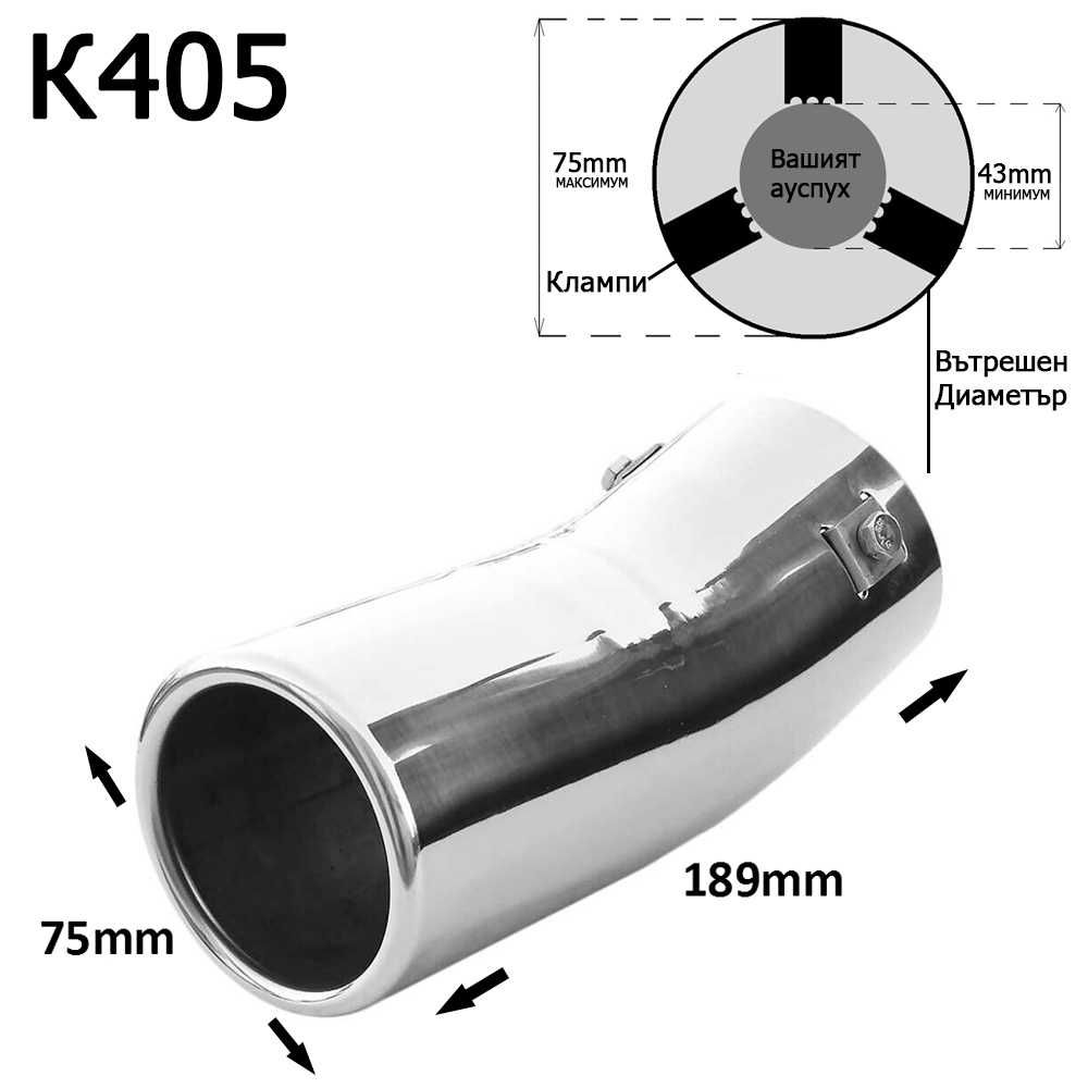 Накрайник ауспух гърне универсален единичен неръждаема стомана хром
