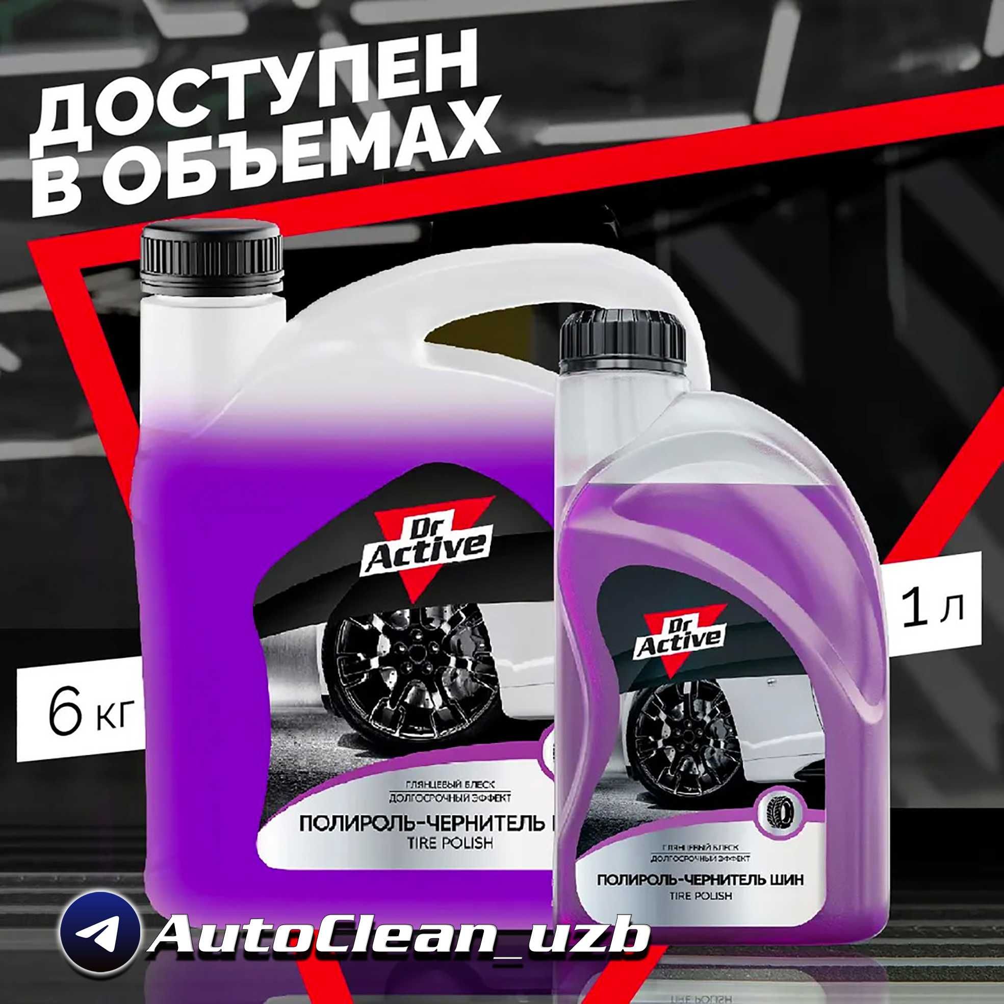 Чернитель шин от Dr.Active, Avto balon qoraytiradigan