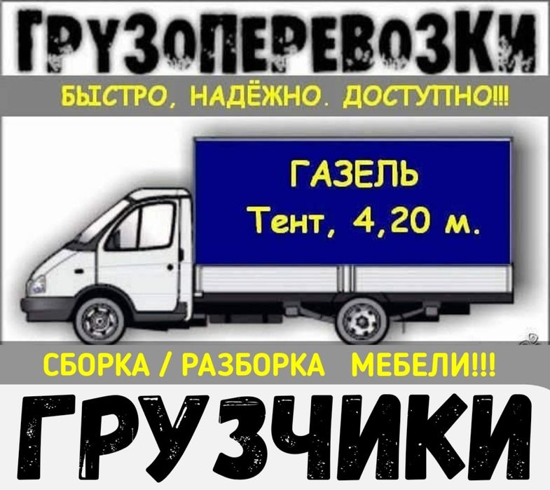 Газели+Грузчики Сборка мебели переезды доставка Грузоперевозки.