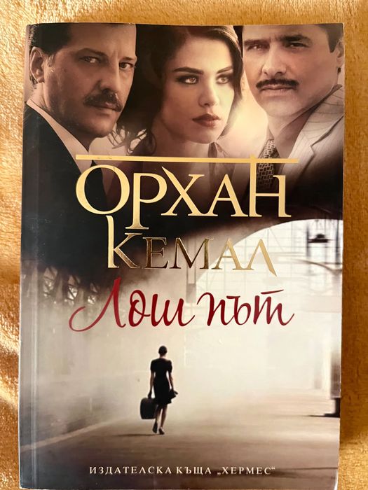 Орхан Кемал Престъпник ,Момичето от улицата ,Скитник ,Лош път
