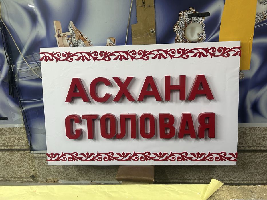 Вывеска столовая асхана 160см на 100см