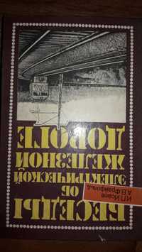 Книга "Беседы об электрической железной дороге"