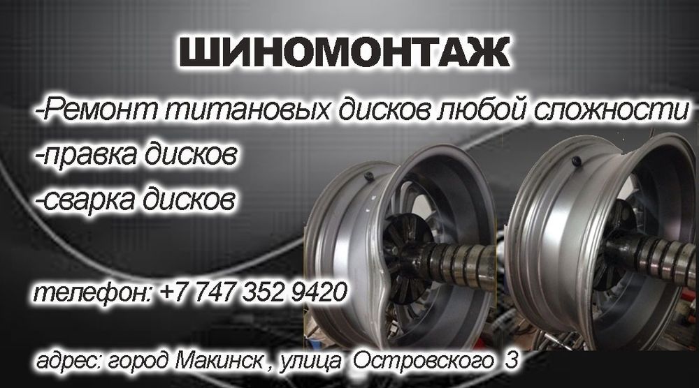 Шиномонтаж и ремонт дисков
