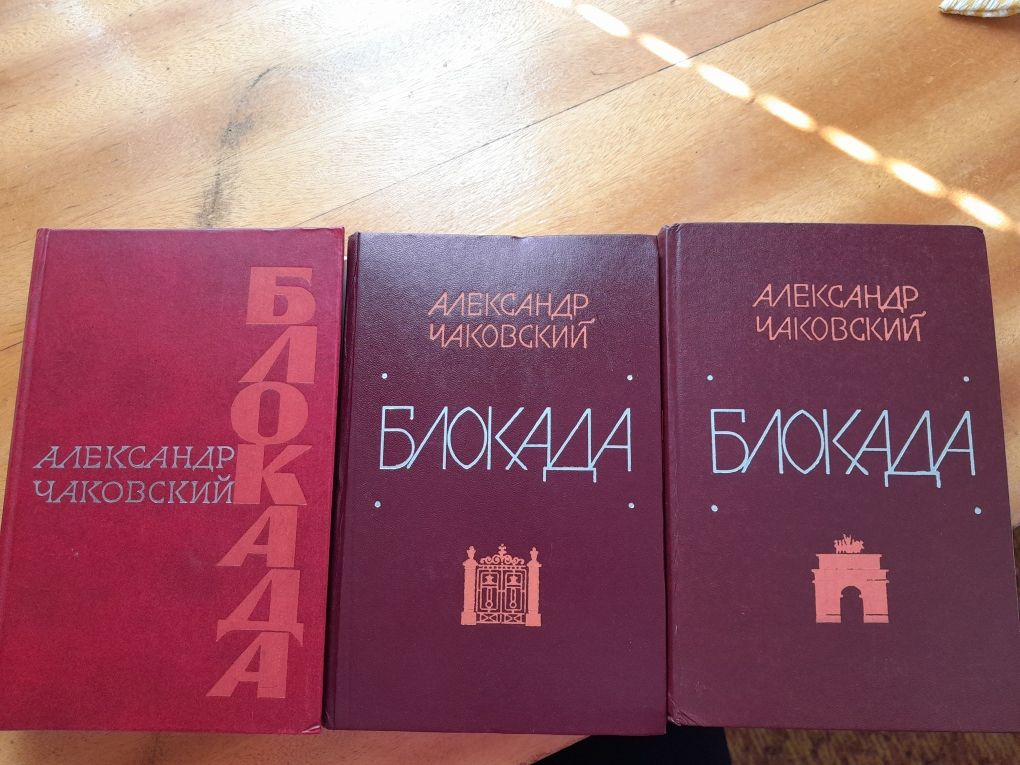 Книги Блокада 3 части