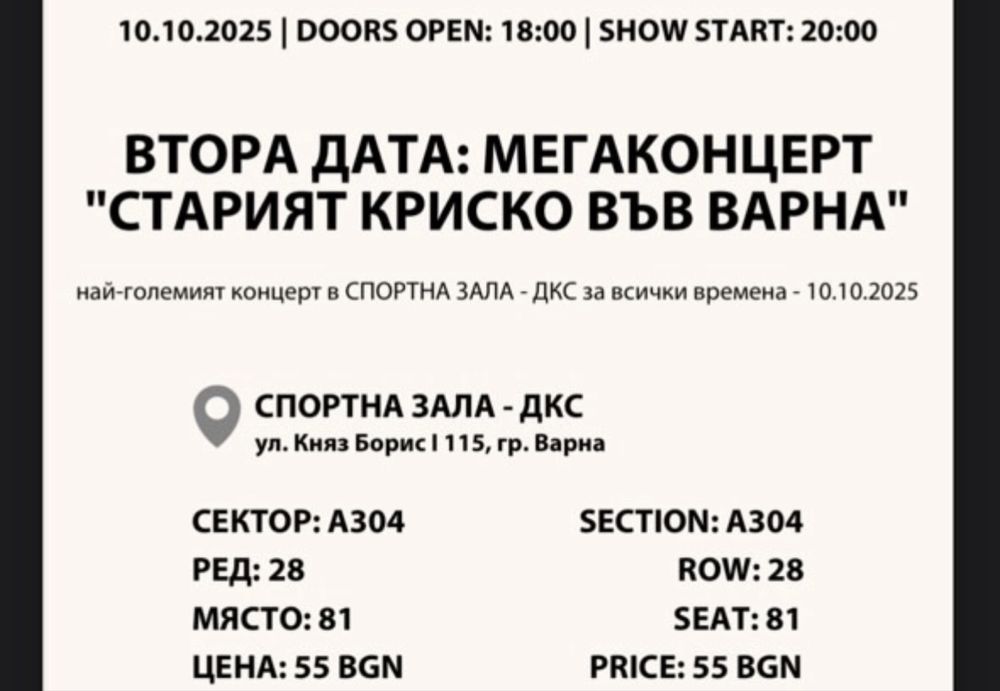 Билети - Старият Криско във Варна!