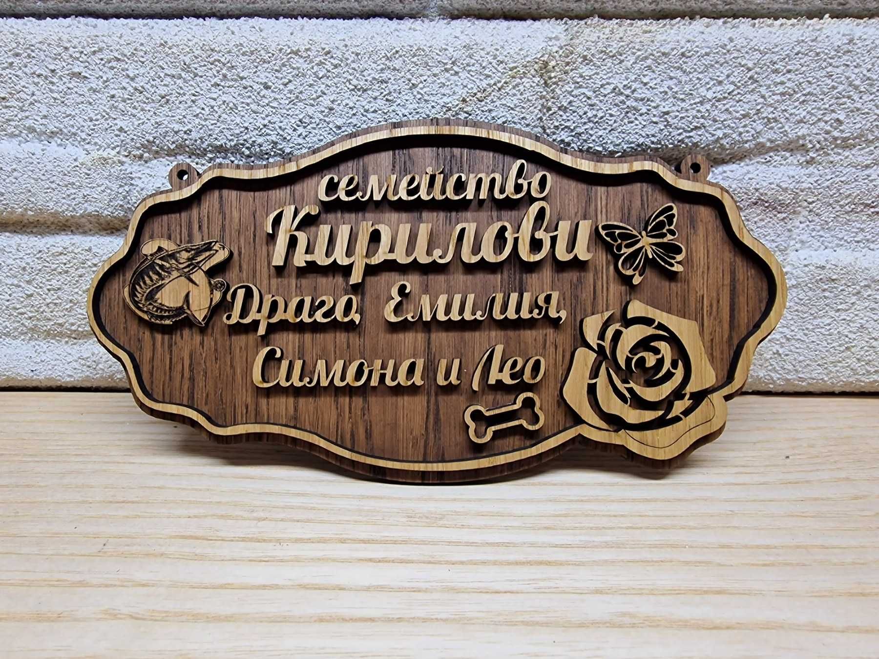 Изработка персонализирани табели за врата, вила, веранда , механа