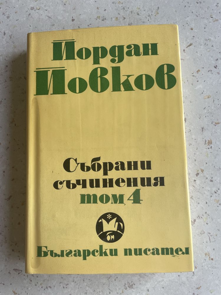 Йордан Йовков. Събрани съчинения
