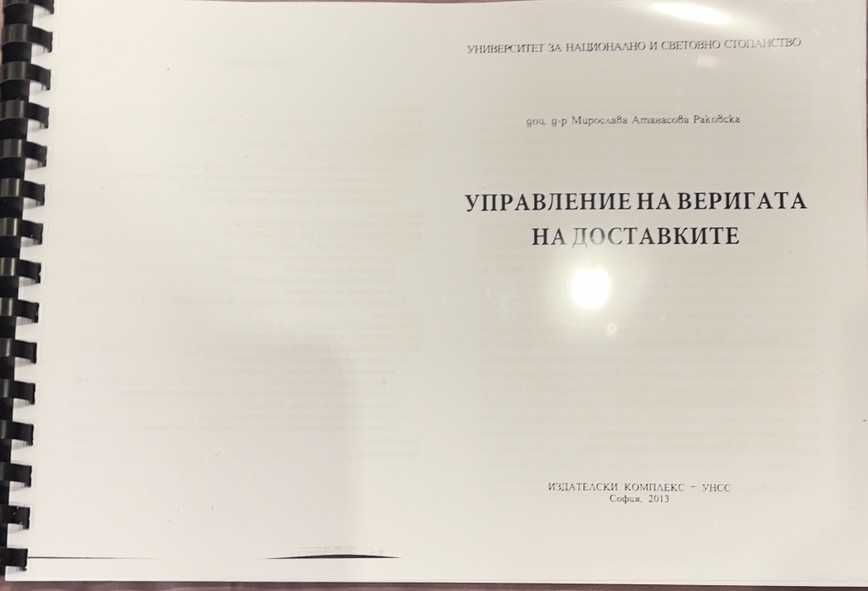 Учебници'' Организация на товарния транспорт и вериги за доставка''
