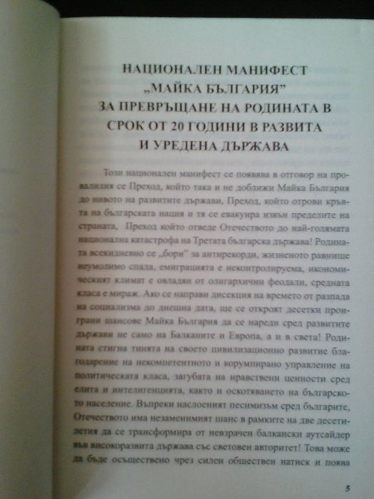 Боговете на България (Национален манифест) - 405 стр. чист патриотизъм