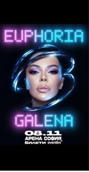 Билети за концерт Галена - Еуфория