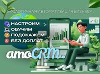 AmoCRM, Altegio (амосрм Настройка, установка, внедрение срм систем)