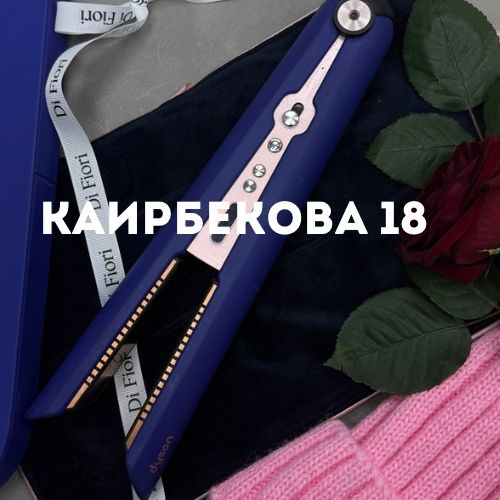 Dyson HS03 | Каирбекова 18