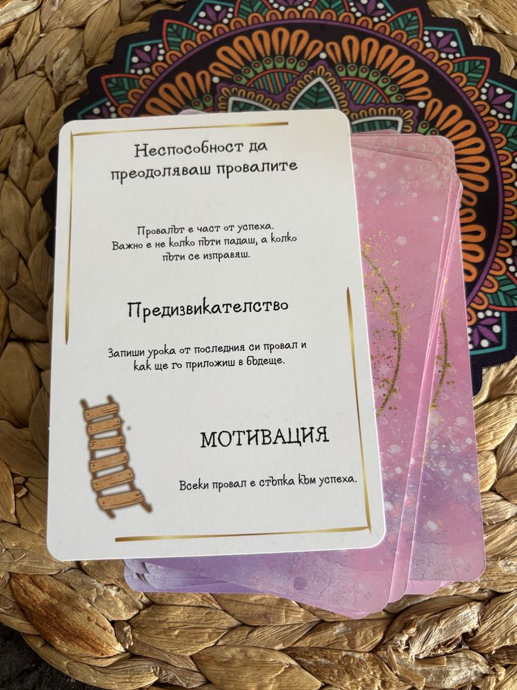 Мотивационни карти за личностно развитие и бизнес 1+1 подарък