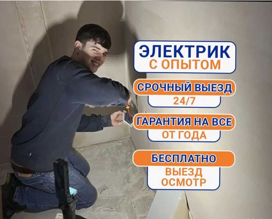 Электрик срочный выезд. Все районы, без наценок