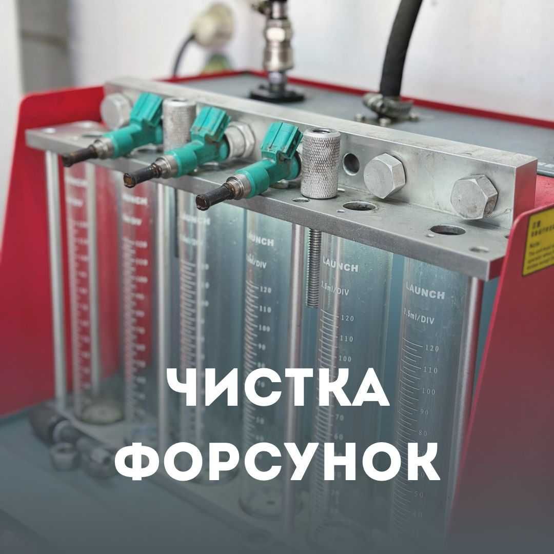 Чистка форсунок профессиональная