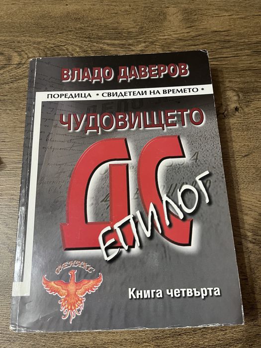 Чудовището епилог книга