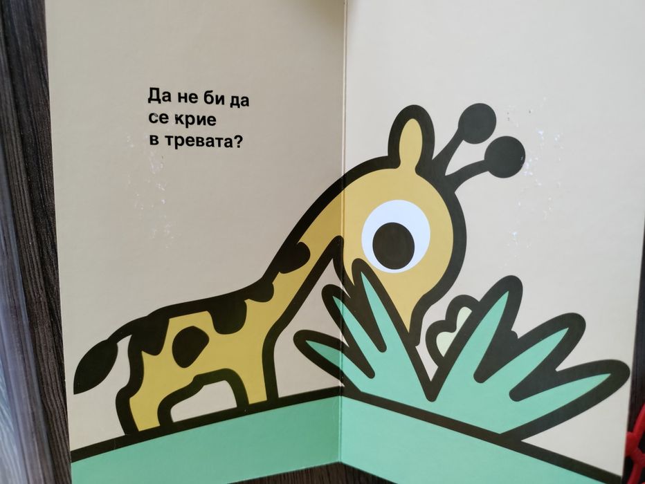 Бебешки борд книжки (с твърди страници)