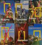 Пътеводители на National geographic