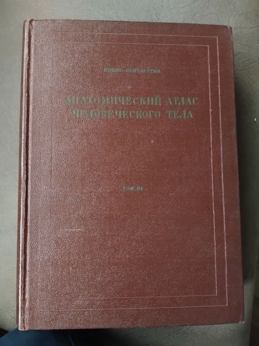 Анатомичен атлас 3 тома / Атлас АНАТОМИЯ