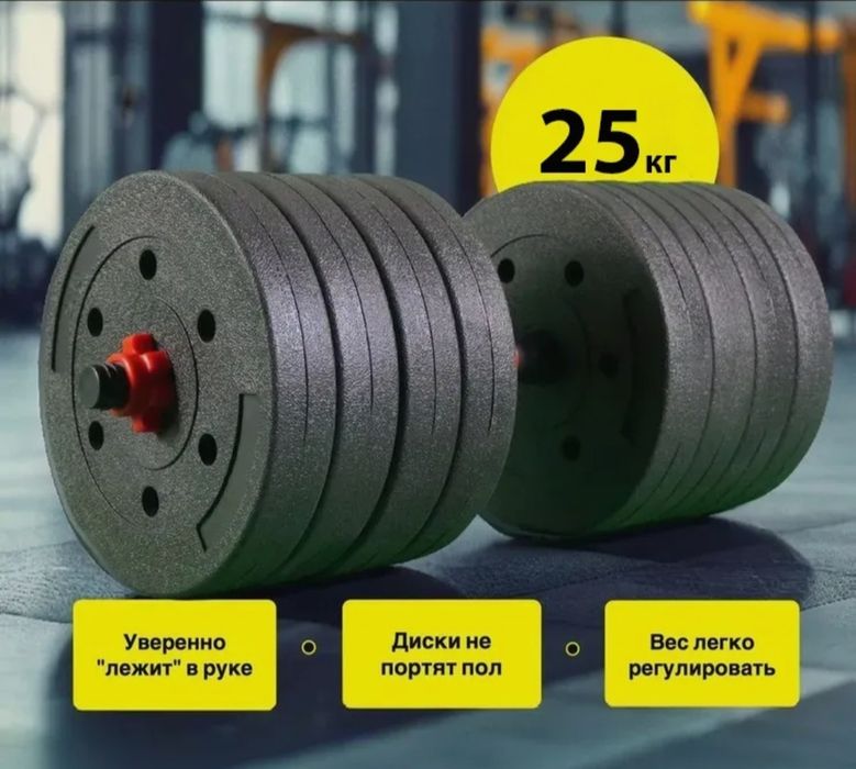 Гантель разборная 25 кг