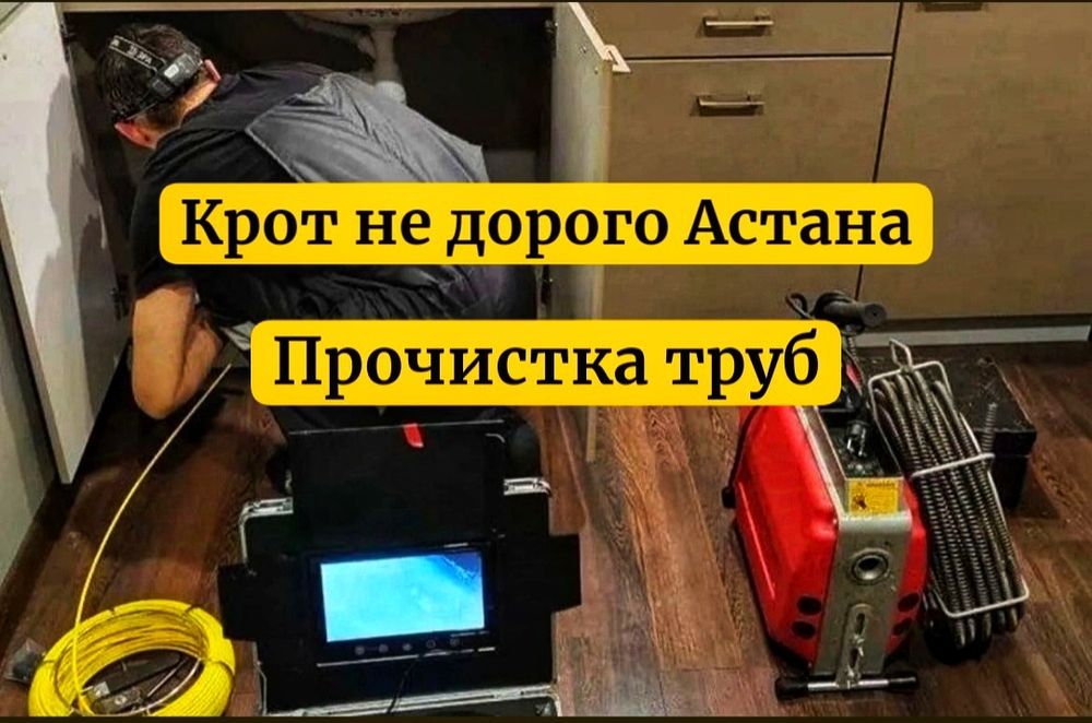 Прочистка труб Прочистка канализации крот  засор кухня Астана