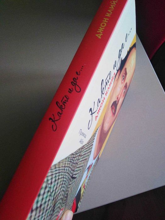 "Както и да е..."- автор Джон Клийз - 14 лв.