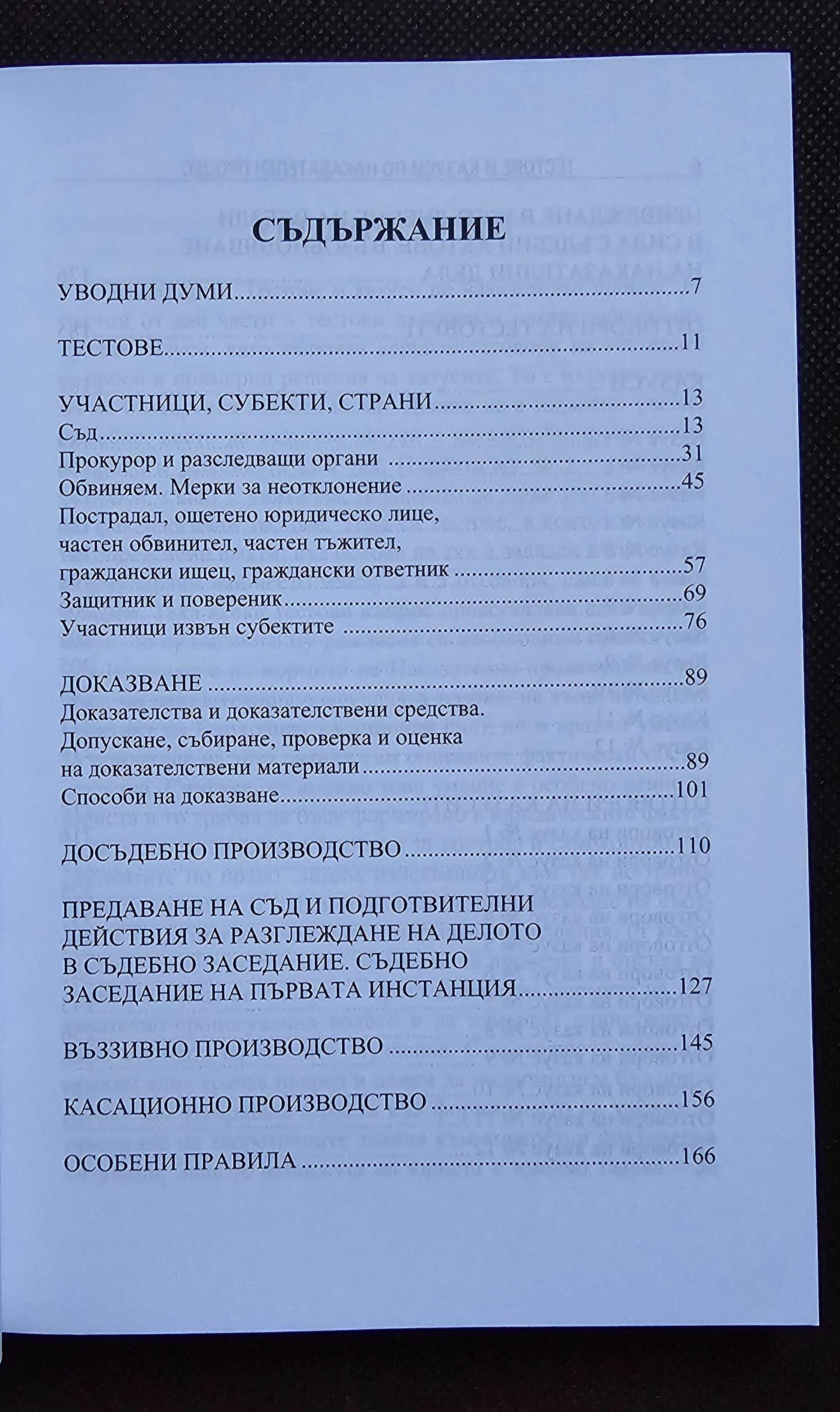 Тестове и казуси по Наказателен процес