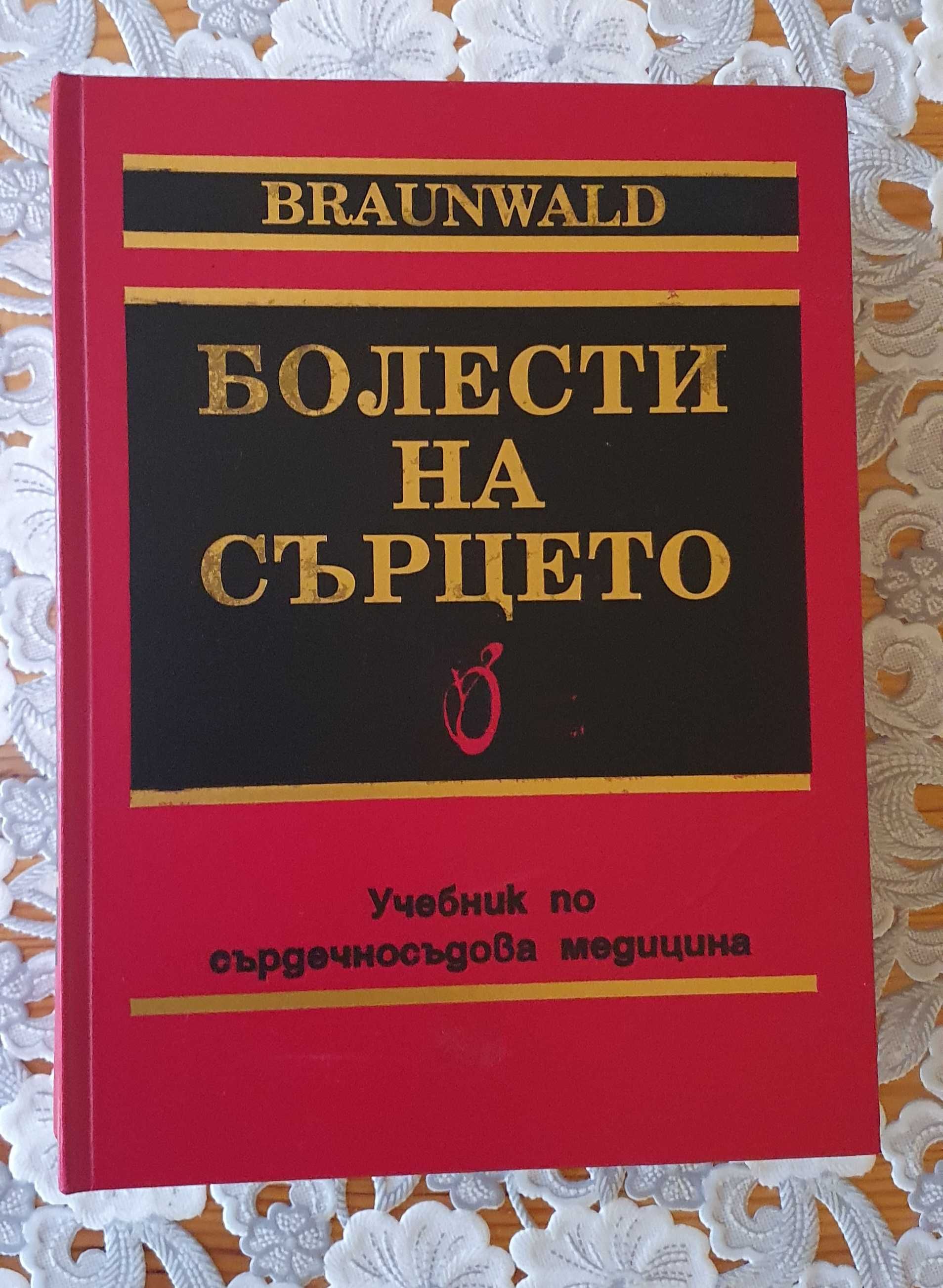Болести на сърцето Braunwald 1-5 том