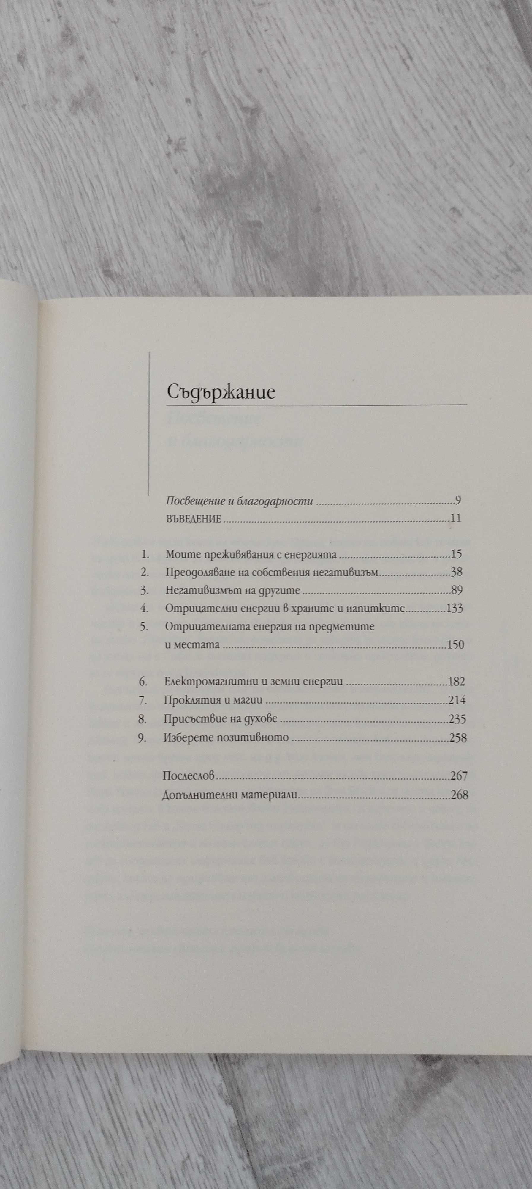 Книга самоусъвършенстване - изцеляване на отрицателни енергии