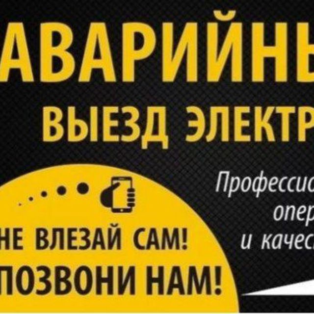 Электрик Круглосуточно 24/7 electrik