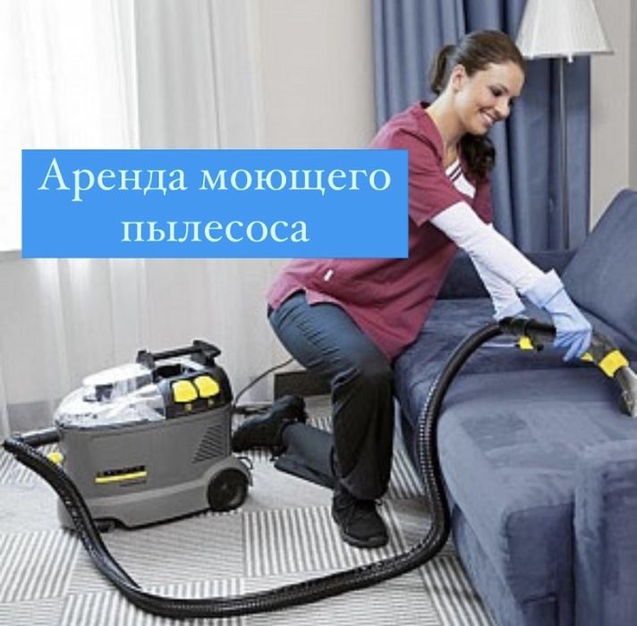 Аренда моющего пылесоса \ Клининг \ химчистка мебели, паласов, игрушек