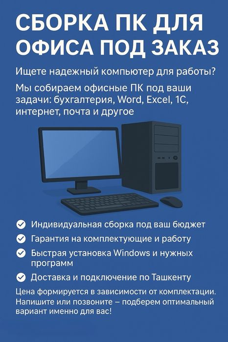 Сборка ПК для Офиса под заказ