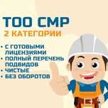 Готовое ТОО СМР 2 категории (строительно-монтажные работы) с лицензией