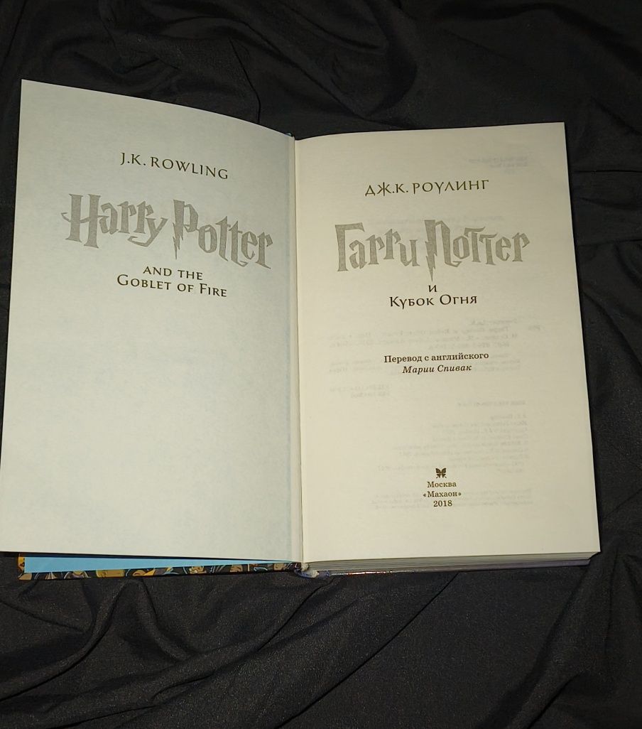 Книга " Гарри Поттер и кубок огня"
