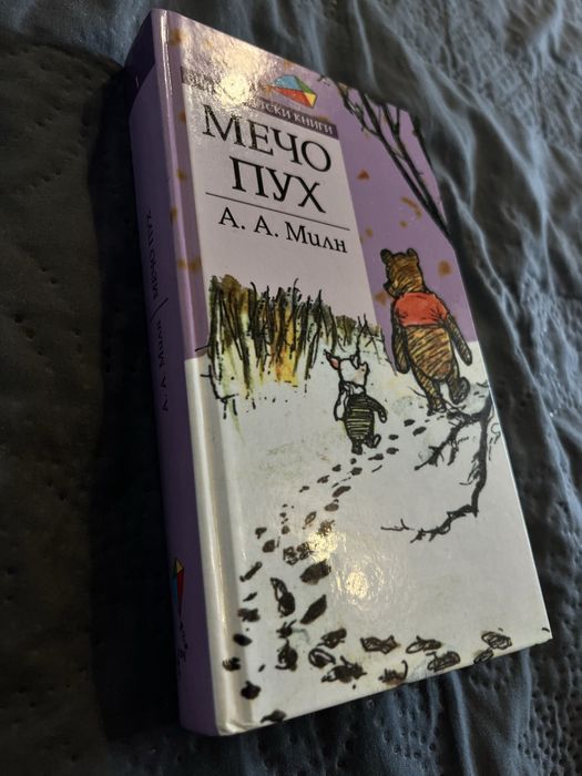 Книга “Мечо пух”