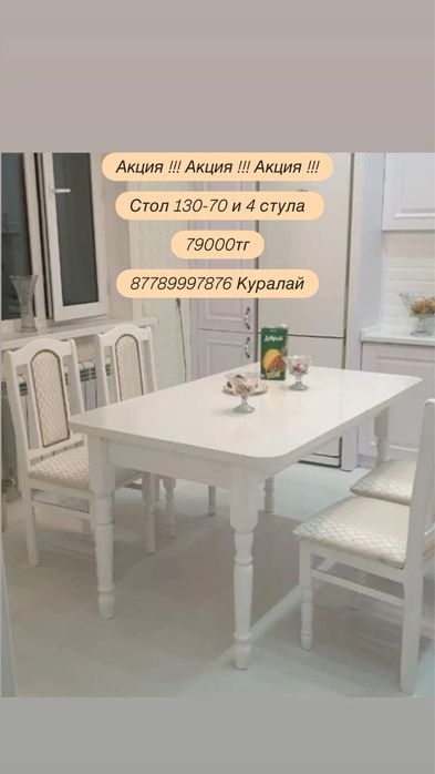 АКЦИЯ !!! АКЦИЯ !!! АКЦИЯ !!! Стол 130-80 + 4 стула