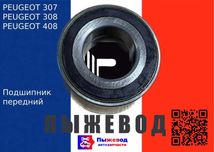 Подшипник пежо и подшипник ситроен peugeot