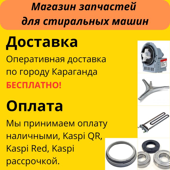 Запчасти для стиральных машин